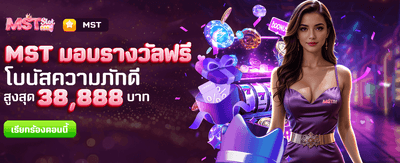 MST มอบรางวัลฟรีที่ vf38net.net